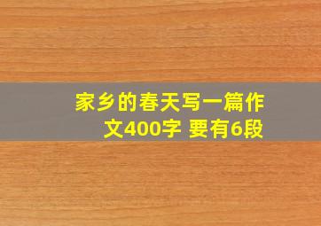 家乡的春天写一篇作文400字 要有6段